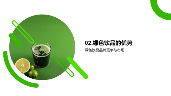 探索绿色饮品的市场机遇