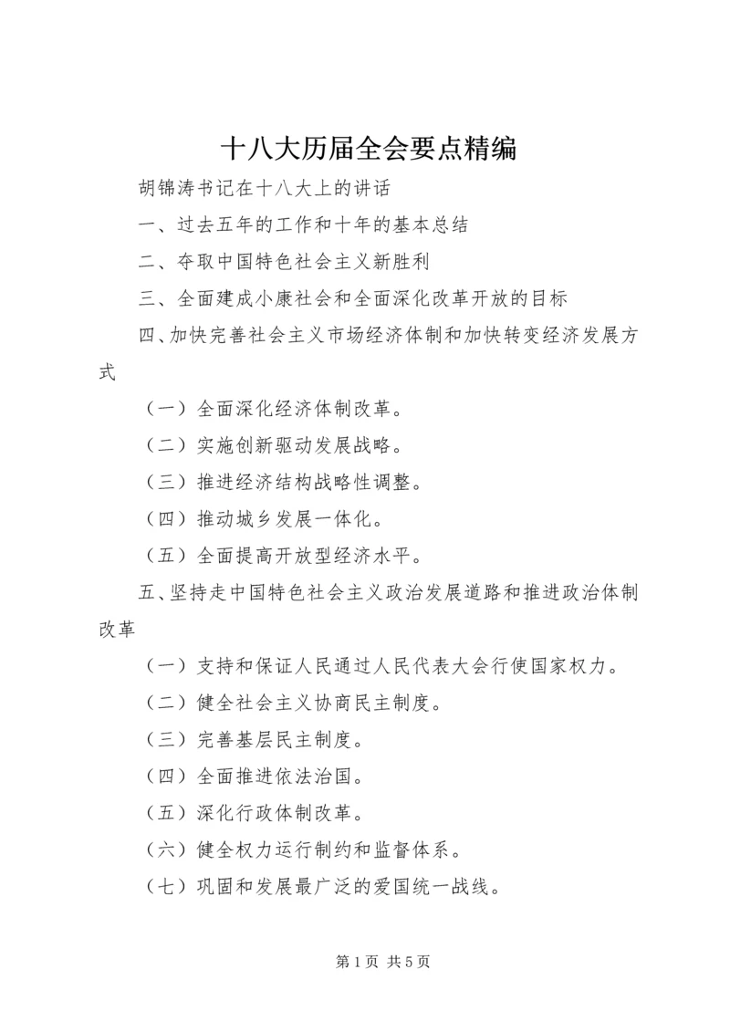 十八大历届全会要点精编 (3).docx