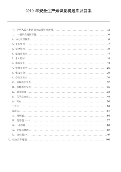 2019年安全生产知识竞赛题库及答案(1000道).docx