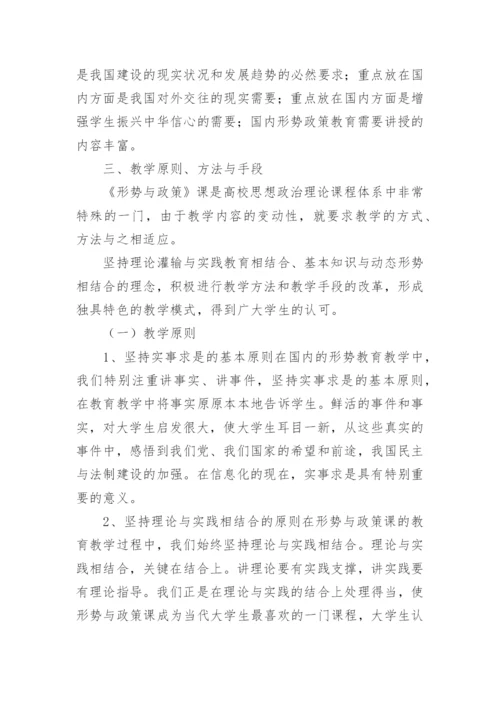 形势与政策课程说课稿.docx