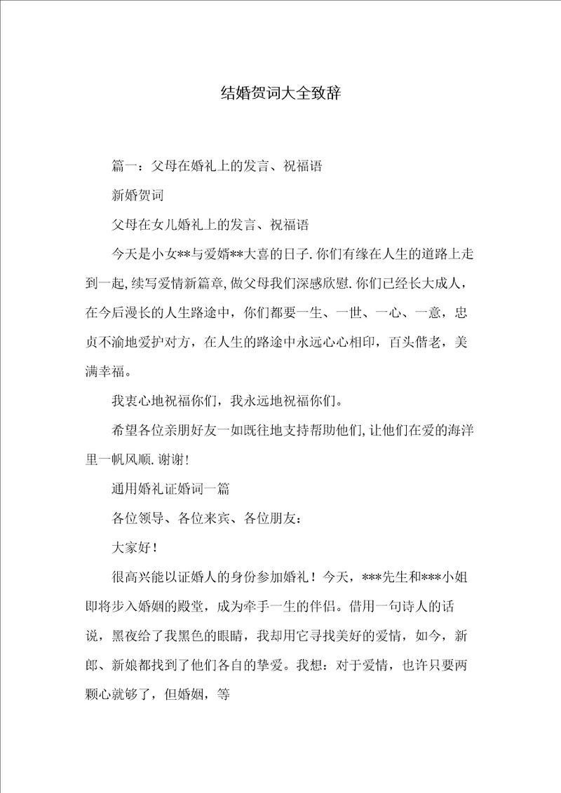 结婚贺词大全致辞