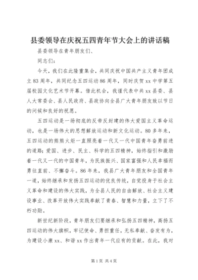 县委领导在庆祝五四青年节大会上的讲话稿 (7).docx