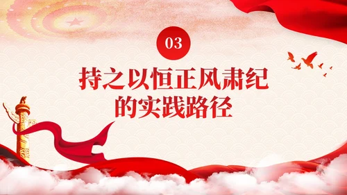 主题教育党课课件坚持持之以恒正风肃纪ppt十三个坚持党建