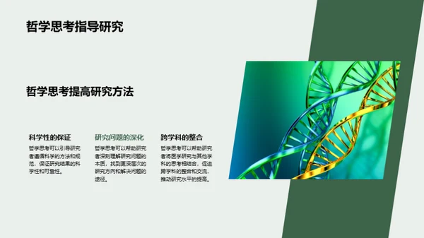 伦理与哲学在医研中的探索