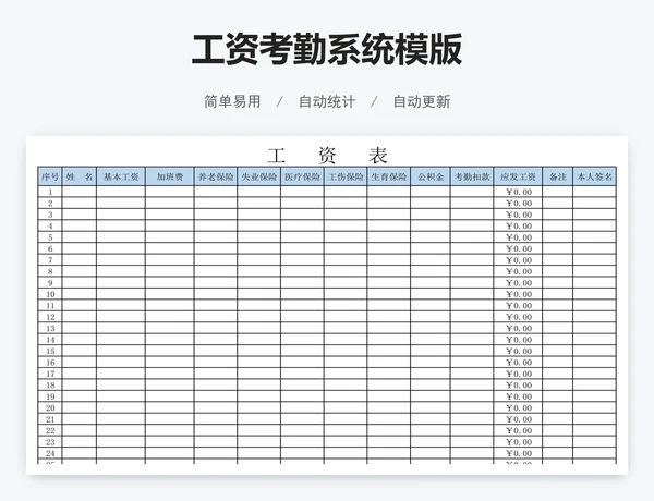 工资考勤系统模版