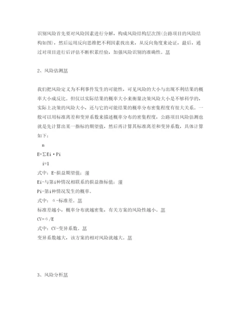 【精编】《安全管理论文》之公路工程项目风险管理初探.docx