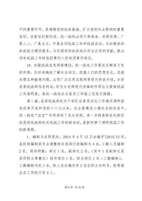 县委统战部机关干部队伍素质动态工作情况调研报告(精选多篇).docx