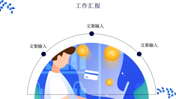 简约扁平化现代商务工作总结汇报通用PPT模板