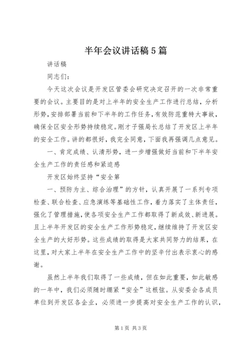 半年会议讲话稿5篇.docx