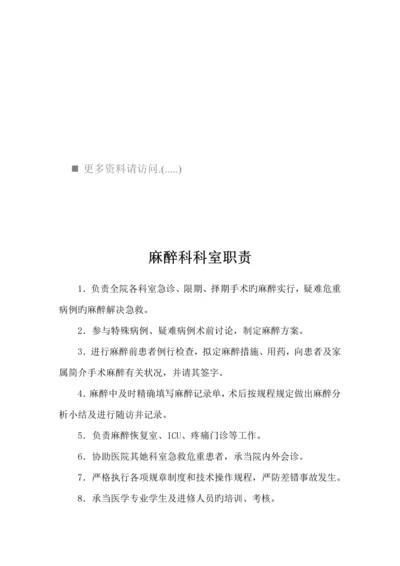 手术室麻醉科岗位基本职责专项说明书.docx