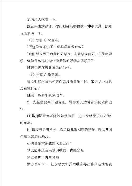 小班音乐欣赏教案大全