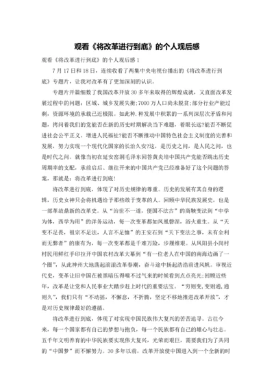 观看《将改革进行到底》的个人观后感.docx