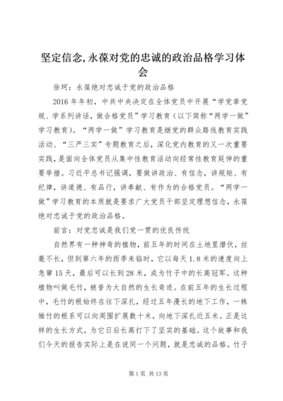 坚定信念,永葆对党的忠诚的政治品格学习体会_1.docx