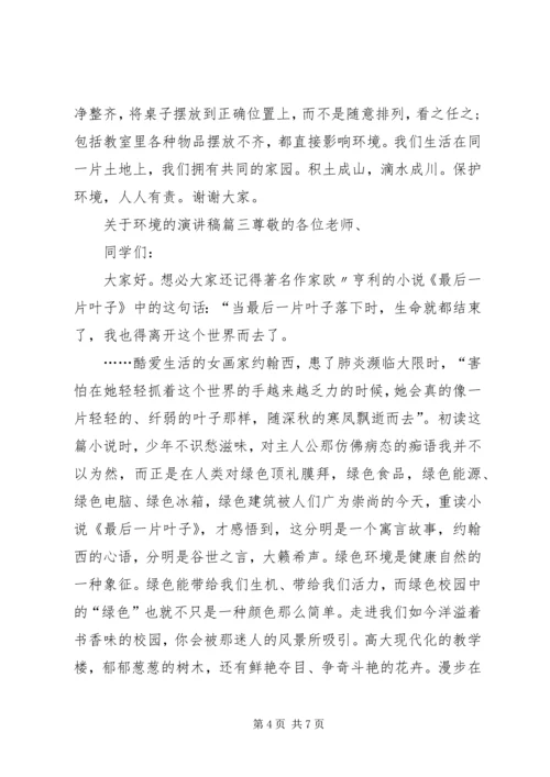 关于环境的演讲稿.docx