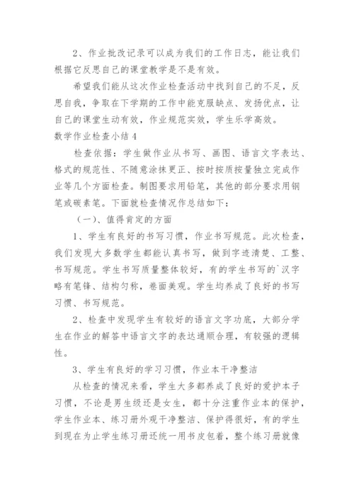 数学作业检查小结.docx