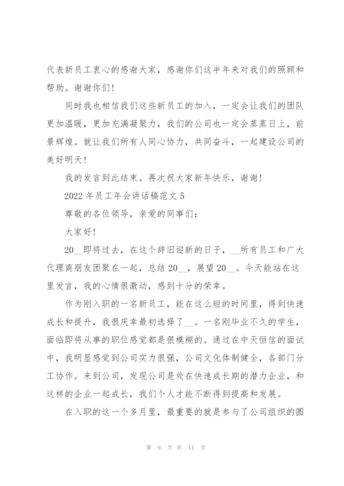 2022年员工年会讲话稿范文5篇.docx