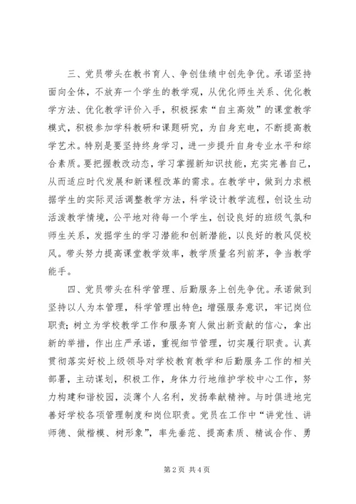 学校在职党员创先争优活动承诺书.docx