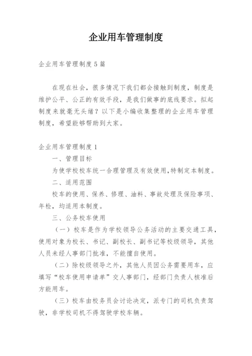 企业用车管理制度.docx