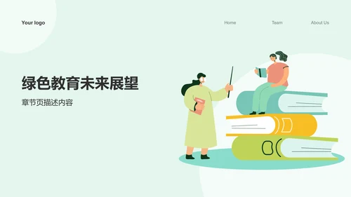 绿色插画风组会汇报PPT