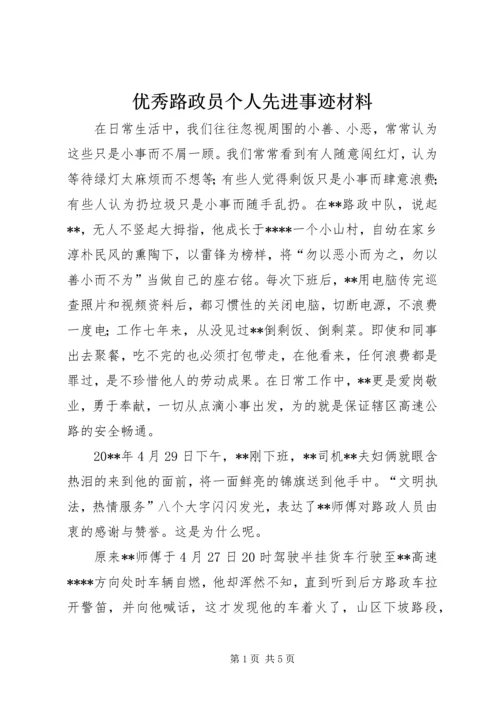 优秀路政员个人先进事迹材料.docx