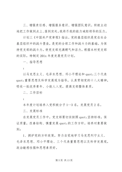 村干部党员计划大全.docx