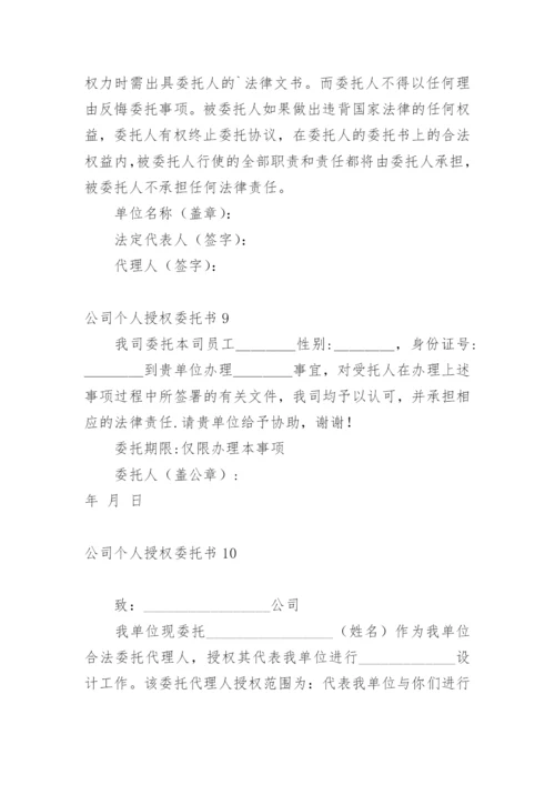 公司个人授权委托书_2.docx