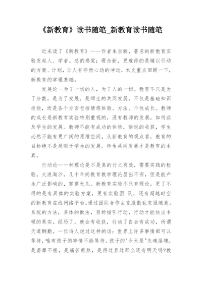 《新教育》读书随笔_新教育读书随笔_1.docx