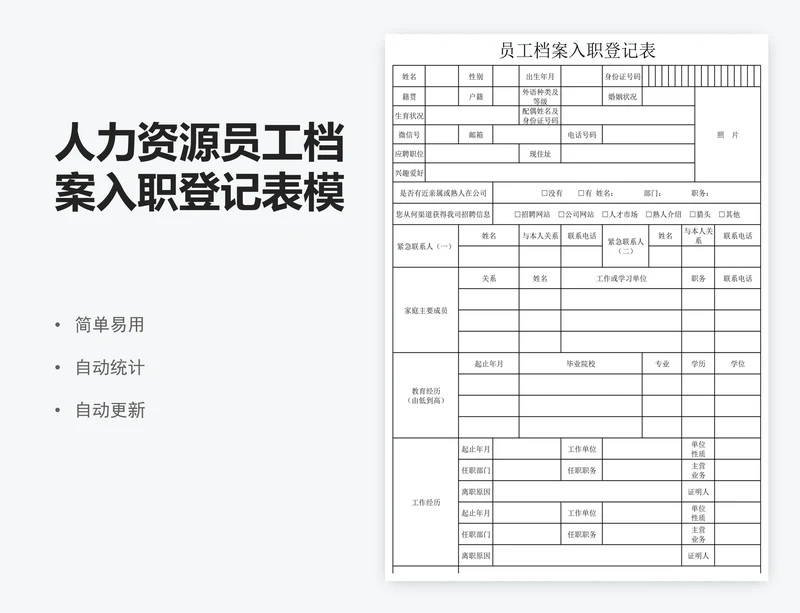 人力资源员工档案入职登记表模板