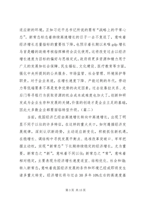 学习经济新常态心得体会[5篇模版] (4).docx