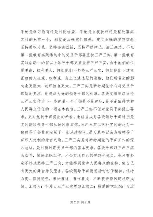 学习三严三实思想汇报.docx