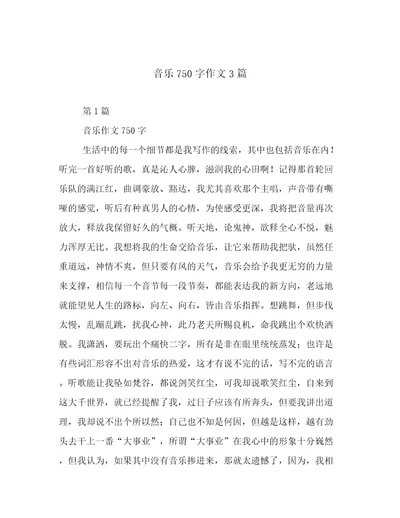 音乐750字作文3篇