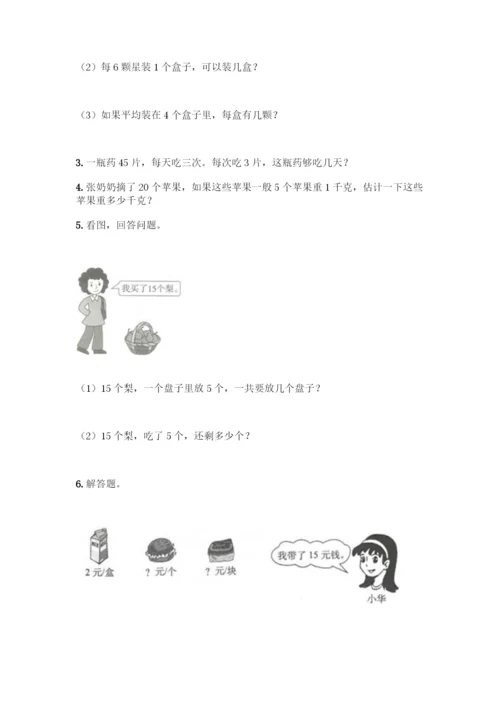 人教版二年级下册数学第二单元-表内除法(一)-测试卷带答案【培优B卷】.docx