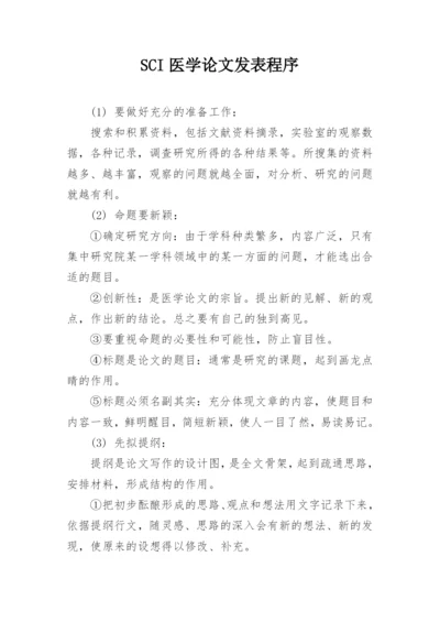 SCI医学论文发表程序.docx