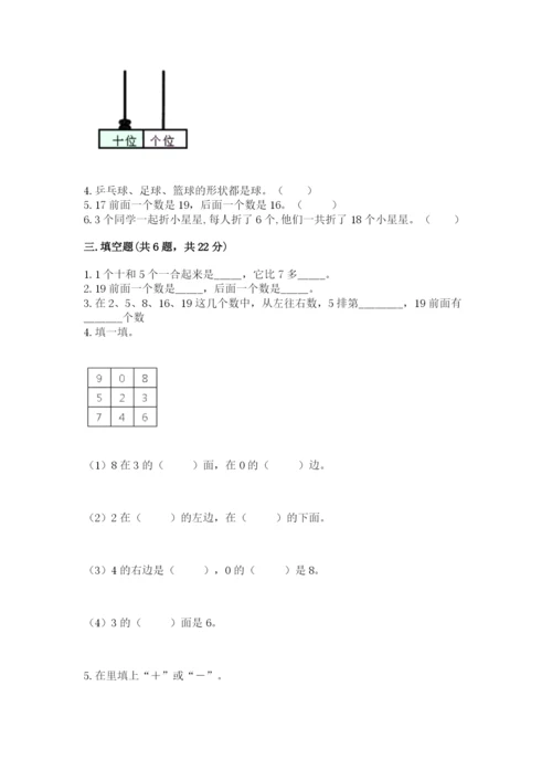 小学一年级上册数学期末测试卷附答案【满分必刷】.docx