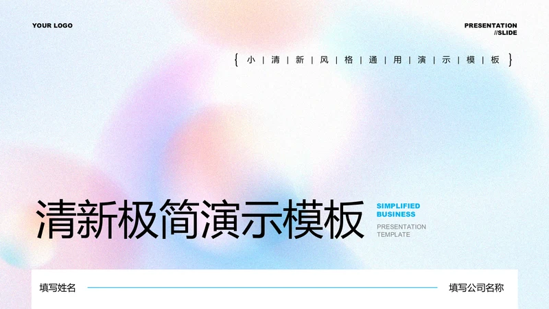 蓝色清新极简通用PPT演示模板