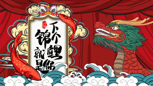 锦鲤_龙抬头通用PPT模板