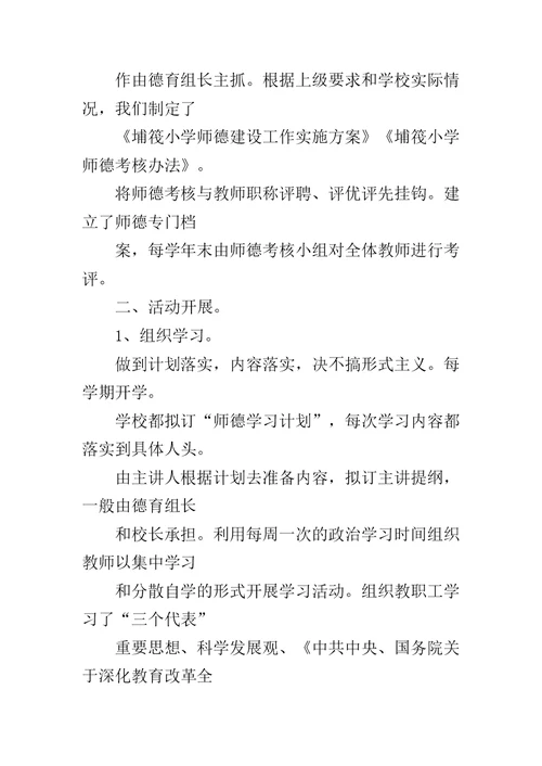 小学师德建设汇报材料范文