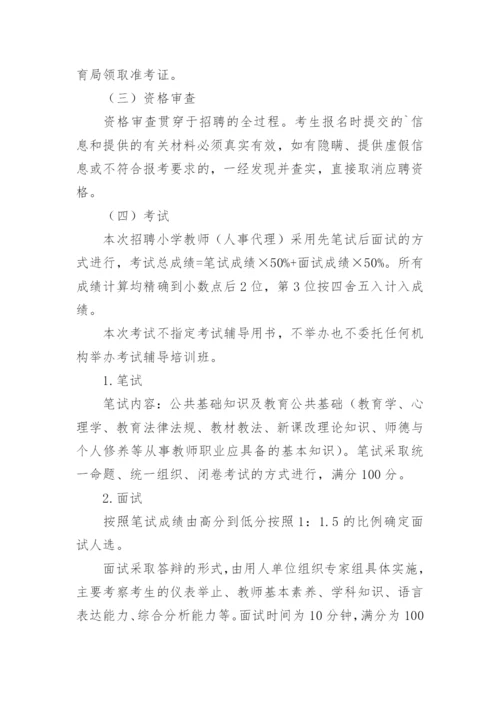 小学教师招聘实施方案.docx