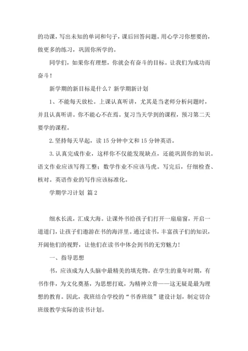 有关学期学习计划7篇.docx