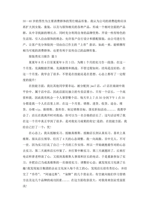 服装类实习报告合集5篇.docx