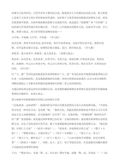 论《学记》教育知识的隐喻表征.docx