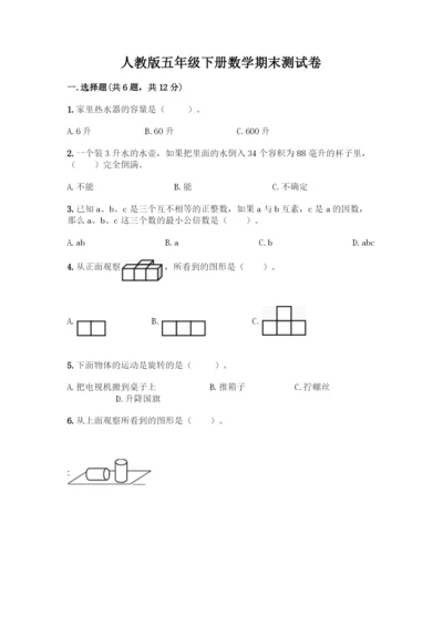 人教版五年级下册数学期末测试卷及参考答案【巩固】.docx