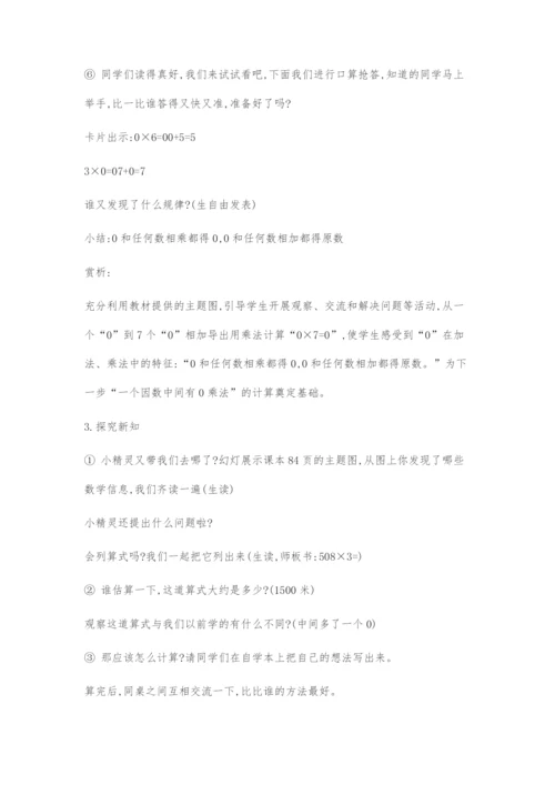 《一个因数中间有0的乘法》教学设计及赏析.docx