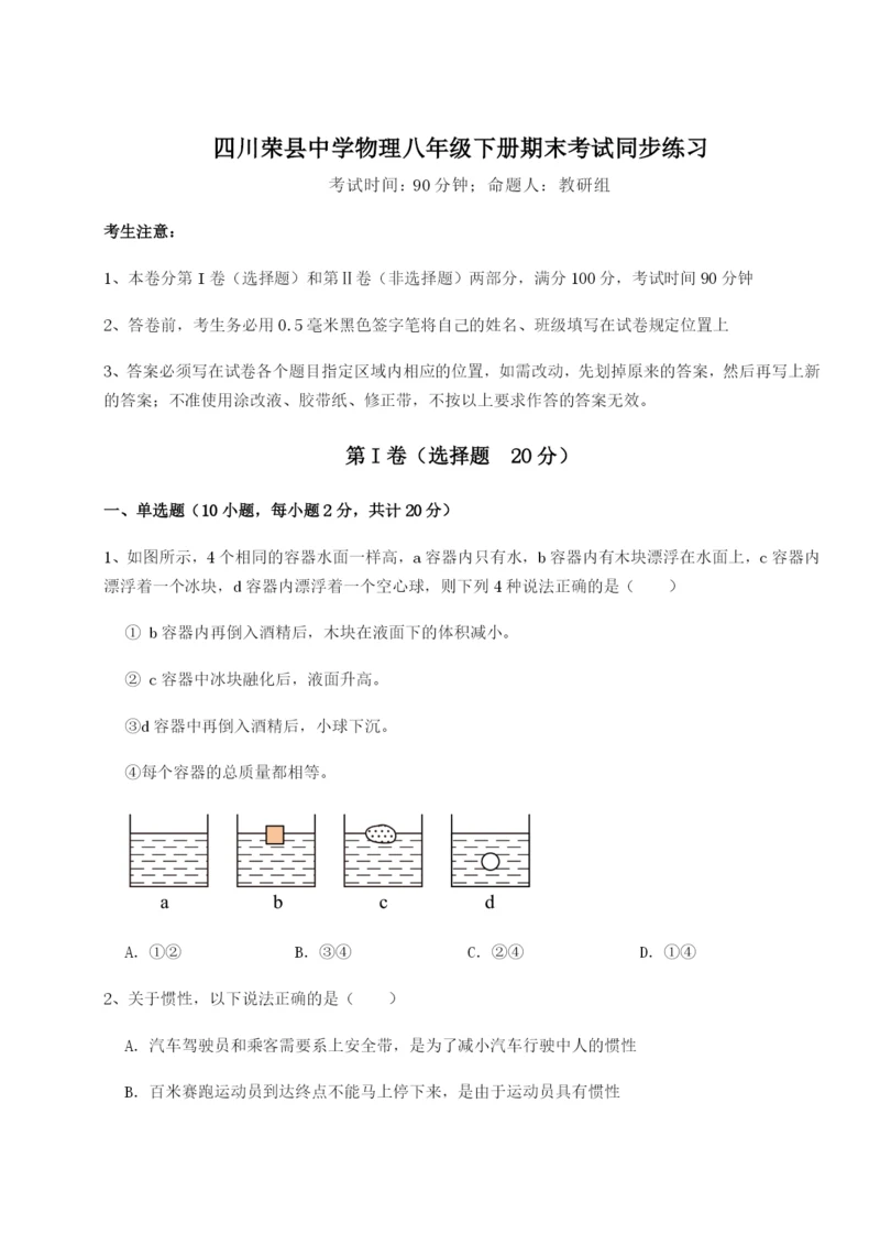 强化训练四川荣县中学物理八年级下册期末考试同步练习练习题.docx