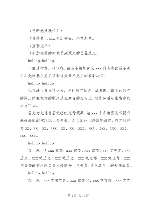 建党某周年主持词.docx