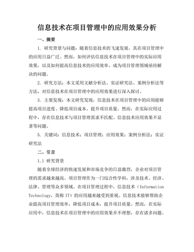 信息技术在项目管理中的应用效果分析