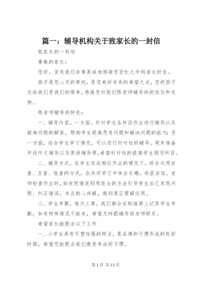 篇一：辅导机构关于致家长的一封信.docx