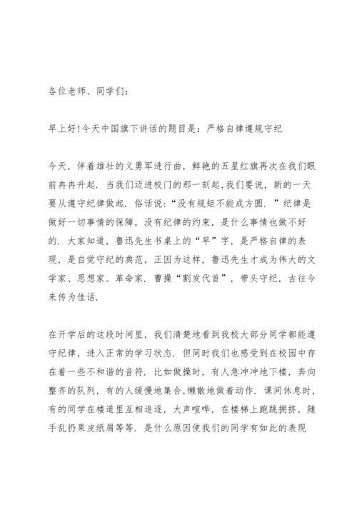 遵规守纪国旗下讲话演讲稿.docx