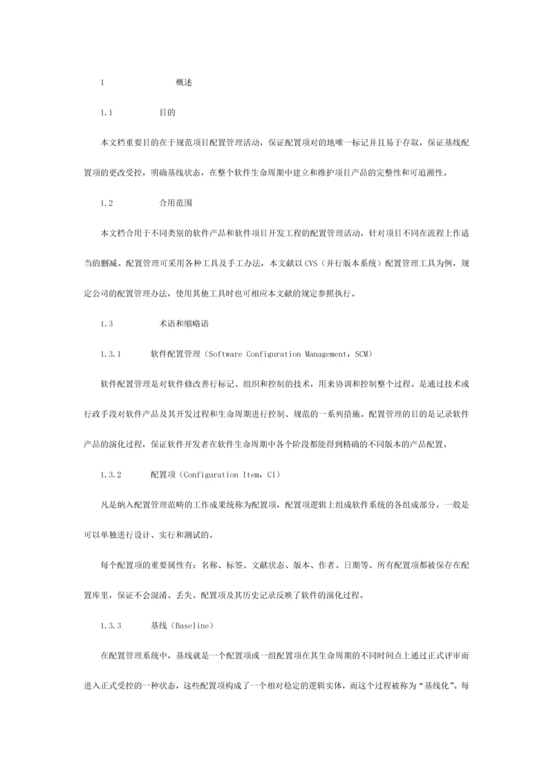 软件配置管理规范流程.docx