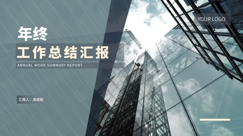 商务风建筑年终工作总结述职汇报PPT模板